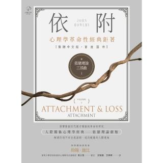 【momoBOOK】依戀理論三部曲1：依附【心理學革命性經典鉅著 繁體中文版首度面市】(電子書)