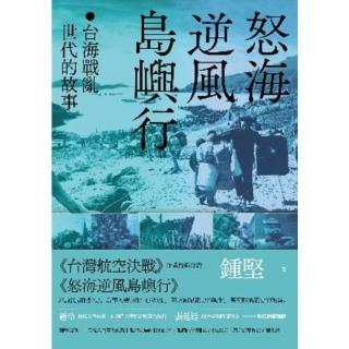 【momoBOOK】怒海逆風島嶼行：臺海戰亂世代的故事(電子書)