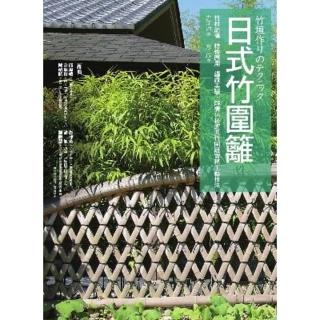 【momoBOOK】日式竹圍籬：竹材結構╳特性應用╳編織美學 解構14種經典竹圍籬實務工藝技法(電子書)