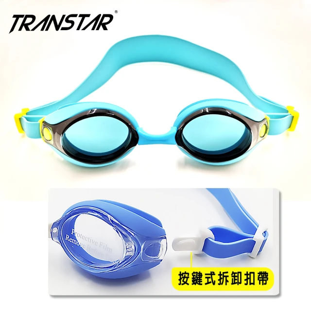 【TRANSTAR 全適達】兒童泳鏡 抗UV高級PC 防霧純矽膠(扣帶可拆卸)
