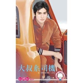 【momoBOOK】大叔系司機☆五一萬歲福氣啦！之三(電子書)