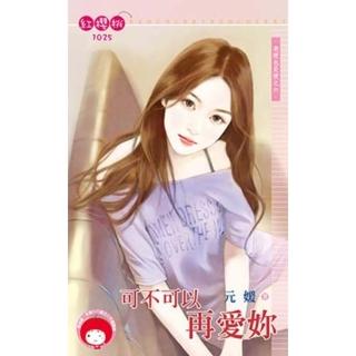 【momoBOOK】可不可以再愛妳☆老梗也是梗之六(電子書)