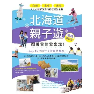 【MyBook】北海道親子遊：跟著雪倫愛出走！交通X食宿X景點，大人小孩都說讚的行程規劃全書！(電子書)