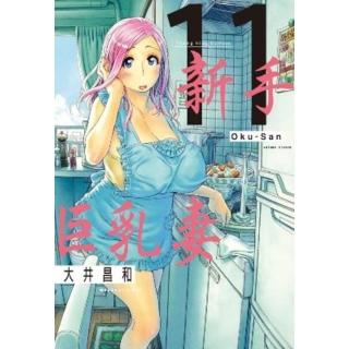 【momoBOOK】新手巨乳妻 11(電子漫畫)