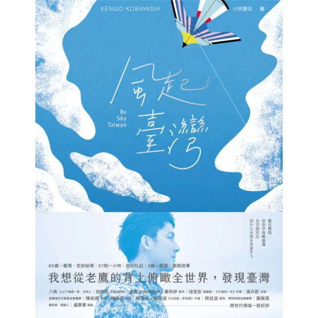 【MyBook】風起臺灣Be Sky Taiwan：我想從老鷹的背上俯瞰全世界，發現臺灣。(電子書)