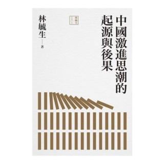 【momoBOOK】中國激進思潮的起源與後果(電子書)