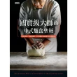 【MyBook】國寶級大師的中式麵食聖經：日常到經典、基礎到專業，131款麵食製作技巧傾囊相授(電子書)