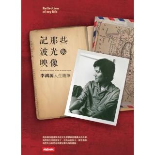 【momoBOOK】記那些波光與映像：李鴻源人生隨筆(電子書)