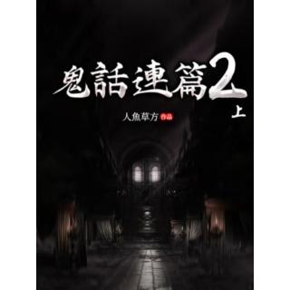 【momoBOOK】鬼話連篇2 上(電子書)