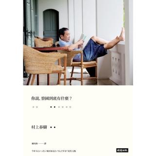 【momoBOOK】你說 寮國到底有什麼﹖(電子書)