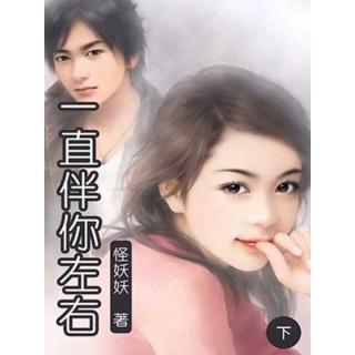 【momoBOOK】一直伴你左右 下 5-8冊 【原創小說】(電子書)