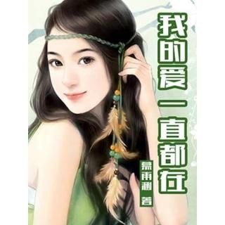 【momoBOOK】我的愛一直都在 全 1-6冊 【原創小說】(電子書)