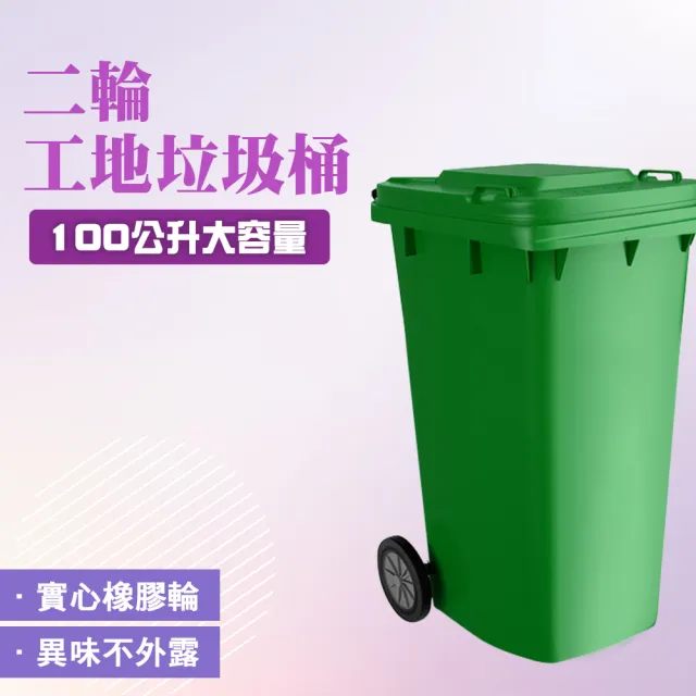 【MASTER】大型垃圾桶100公升 二輪垃圾桶 綠色垃圾桶 資源回收桶 5-PG100L(環保資源回收桶 戶外垃圾桶)