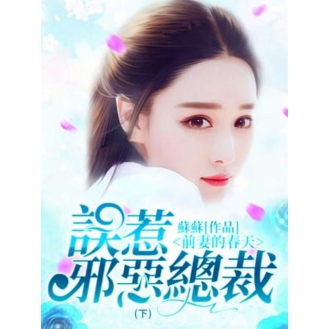 【momoBOOK】誤惹邪惡總裁：前妻的春天  下(電子書)