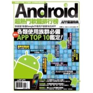 【momoBOOK】Android超熱門軟體排行榜：APP嚴選特典 PAD版(電子書)