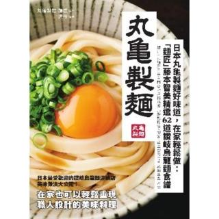 【momoBOOK】日本丸龜製麵好味道 在家輕鬆做：「麵匠」藤本智美精選62道 讚岐烏龍麵食譜(電子書)