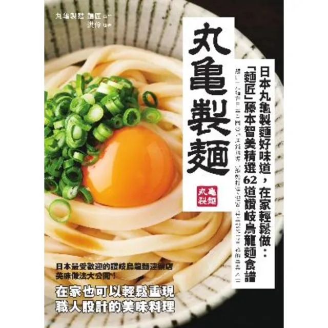 【momoBOOK】日本丸龜製麵好味道 在家輕鬆做：「麵匠」藤本智美精選62道 讚岐烏龍麵食譜(電子書)