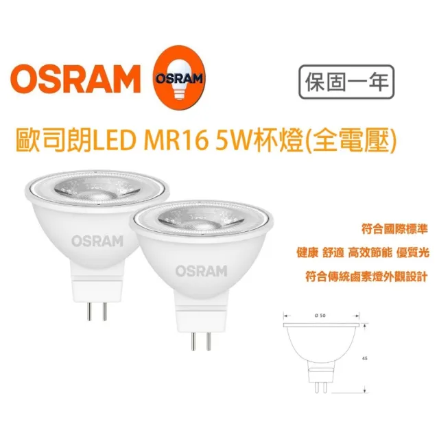 【Osram 歐司朗】星亮 LED MR16 5W 全電壓 杯燈 10入組(MR16 5W 杯燈)