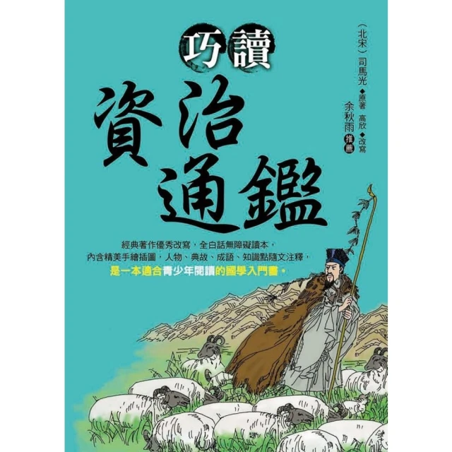 【momoBOOK】巧讀資治通鑑(電子書)