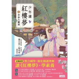 【momoBOOK】少年讀紅樓夢（三）青春大觀園(電子書)