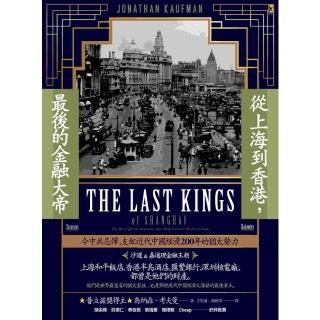 【momoBOOK】從上海到香港 最後的金融大帝：令中共忌憚 支配近代中國經濟200年的猶太勢力(電子書)