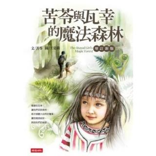 【momoBOOK】苦苓與瓦幸的魔法森林【增訂新版】(電子書)