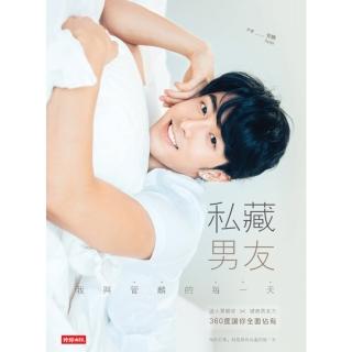 【momoBOOK】私藏男友：我與管麟的每一天 迷人單眼皮╳破錶男友力 360度讓你全面佔有(電子書)