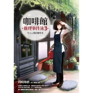 【momoBOOK】咖啡館推理事件簿3：令人心慌的咖啡香(電子漫畫)
