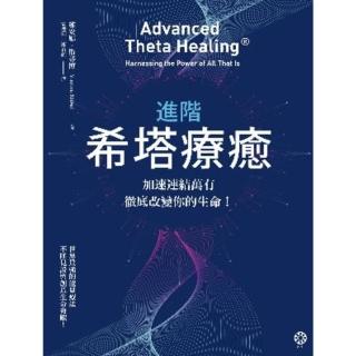 【momoBOOK】進階希塔療癒：加速連結萬有 徹底改變你的生命！(電子書)