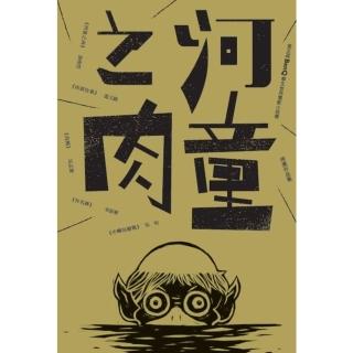 【momoBOOK】河童之肉：第五屆「BenQ 華文世界電影小說獎」得獎作品集(電子書)