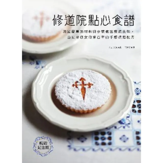 【momoBOOK】修道院點心食譜：用最簡單的材料與步驟做出療癒美味 西班牙修女傳承百年的手感烘焙(電子書)