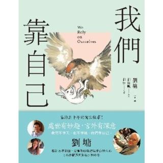 【momoBOOK】我們靠自己（圖文繪本、中英對照）(電子書)