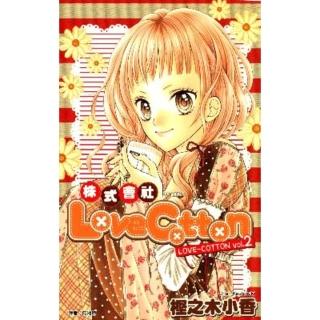 【momoBOOK】株式會社 LoveCotton 02(電子漫畫)