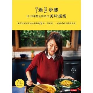 【momoBOOK】1鍋3步驟 日日料理最簡單的美味提案：氣質烹飪家Irene教你65道一學就會、(電子書)
