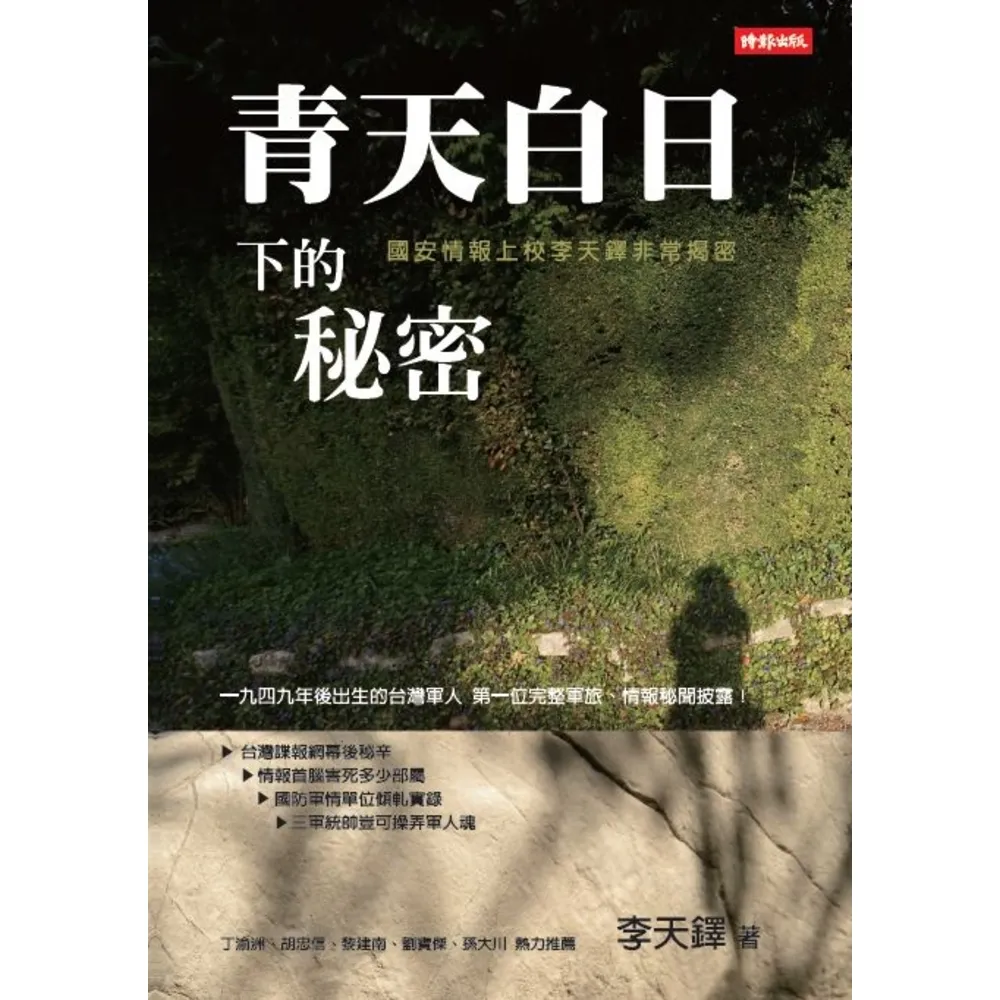 【momoBOOK】青天白日下的秘密：國安情報上校李天鐸非常揭密(電子書)