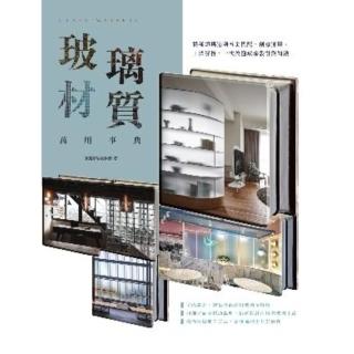 【momoBOOK】玻璃材質萬用事典：從種類挑選到五金搭配、創意運用、工法解析 一次搞懂玻璃設計與(電子書)