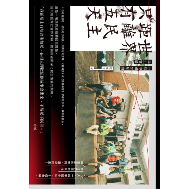 【MyBook】世界距離民主只有五天：一群中國少年的民主實驗(電子書)