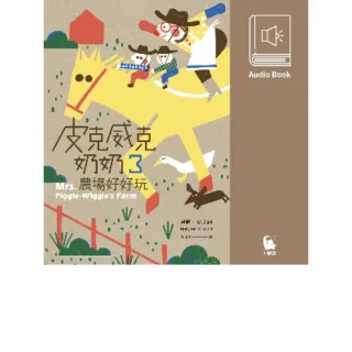 【MyBook】皮克威克奶奶3農場好好玩（美國兒童文學經典．中文版有聲書首度上市）(電子書)