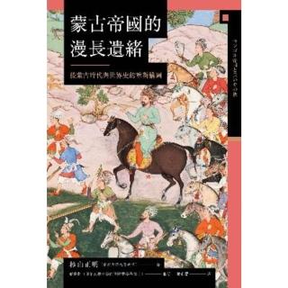 【momoBOOK】蒙古帝國的漫長遺緒：後蒙古時代與世界史的重新構圖(電子書)