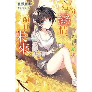 【momoBOOK】這份戀情 與其未來。 ─第一年 夏秋─(電子漫畫)