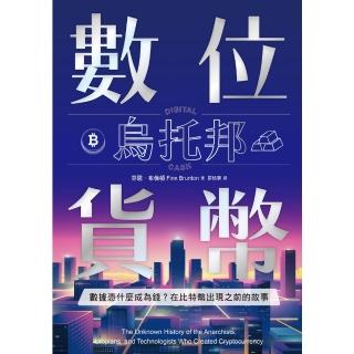 【momoBOOK】數位貨幣烏託邦：資料憑什麼成為錢？在位元幣出現之前的故事(電子書)