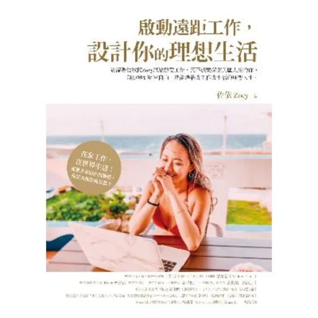 【momoBOOK】啟動遠距工作 設計你的理想生活(電子書)