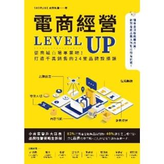 【momoBOOK】電商經營LEVEL UP：從商城賣場畢業吧！打造千萬銷售的24堂品牌致勝課(電子書)