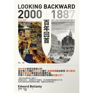 【momoBOOK】百年回首：2000—1887 烏託邦小說經典 形塑十九世紀人民對未來美好想像的(電子書)