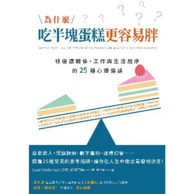 【momoBOOK】為什麼吃半塊蛋糕更容易胖？修復讓關係、工作與生活脫序的25種心理偏誤(電子書)