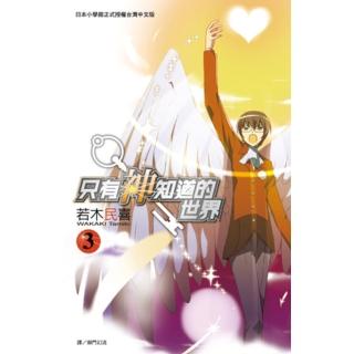 【momoBOOK】只有神知道的世界 03(電子漫畫)