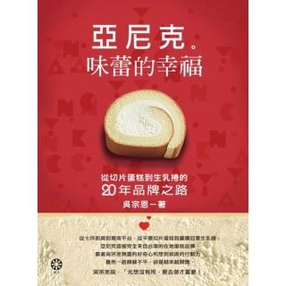 【momoBOOK】亞尼克 味蕾的幸福：從切片蛋糕到生乳捲的二十年品牌之路(電子書)