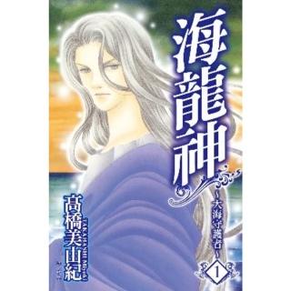 【momoBOOK】海龍神-大海守護者- 1(電子漫畫)