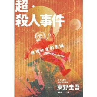 【momoBOOK】超‧殺人事件：推理作家的苦惱（經典回歸版）(電子書)