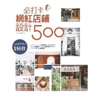 【momoBOOK】設計師不傳的私房秘技：必打卡網紅店鋪設計500(電子書)